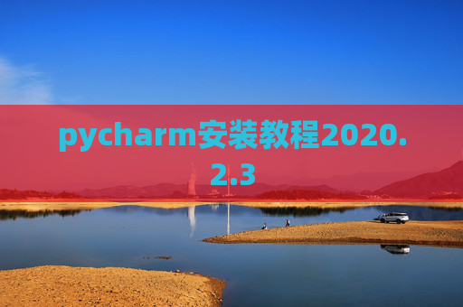 pycharm安装教程2020.2.3